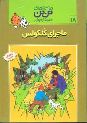 تن‏ تن ‏18_ ماجرای کلکولس / قدیانی