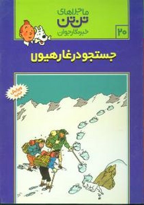 تن‏ تن ‏20_ جستجو در غار هیولا / قدیانی