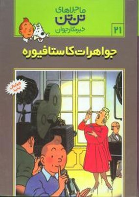 تن‏ تن ‏21_ جواهرات کاستافیوره / قدیانی