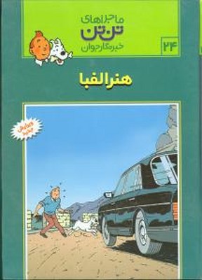 تن‏ تن ‏24_ هنر الفبا / قدیانی