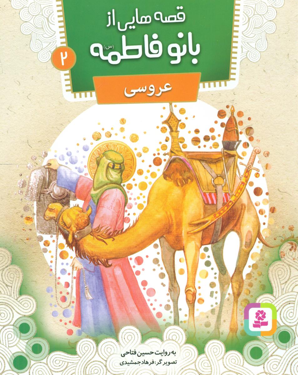 قصه هایی از بانو فاطمه 2_عروسی/ قدیانی