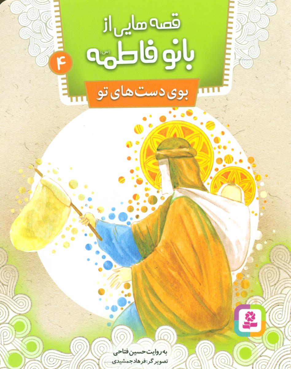 قصه هایی از بانو فاطمه 4_بوی دست های تو/ قدیانی
