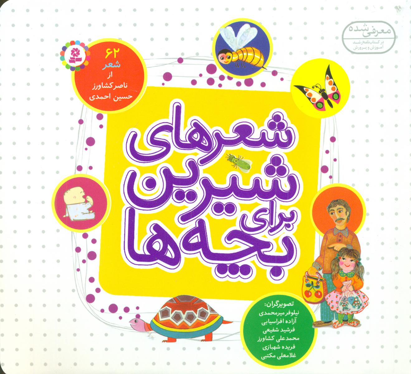 شعرهای شیرین برای بچه ها _ 62 شعر خشتی 16*16 / قدیانی