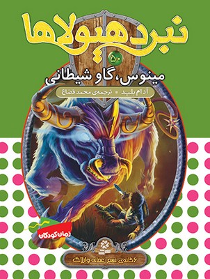 نبرد هیولاها 50_مینوس/ قدیانی