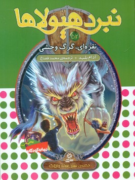 نبرد هیولاها 52_نقره ای گرگ وحشی/ قدیانی