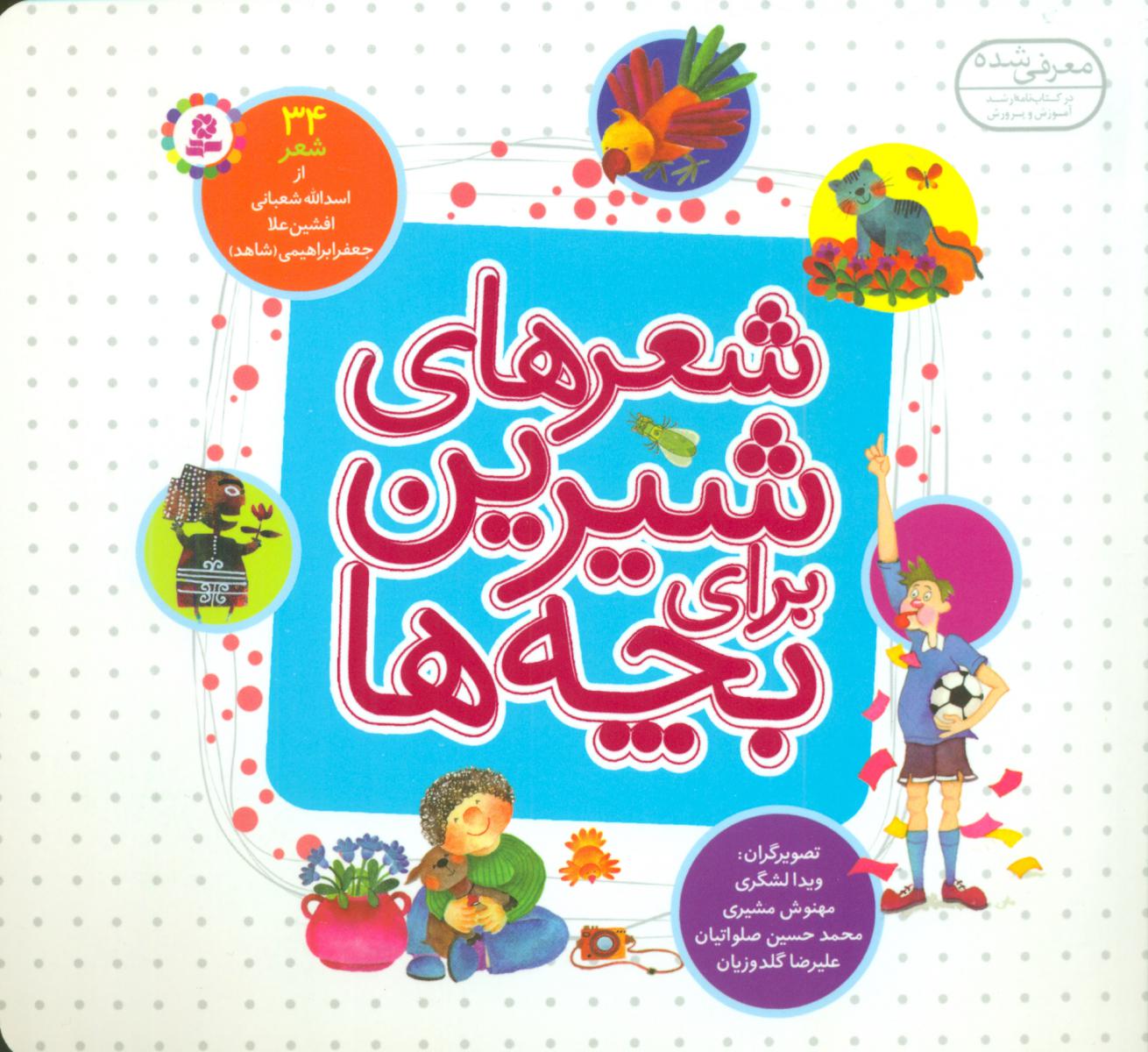 شعرهای شیرین برای بچه ها _ 34 شعر خشتی 16*16 / قدیانی