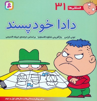 فسقلی ها 31_ دادا خود پسند / قدیانی