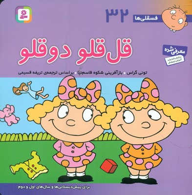 فسقلی ها 32_ قل قلو دو قلو / قدیانی