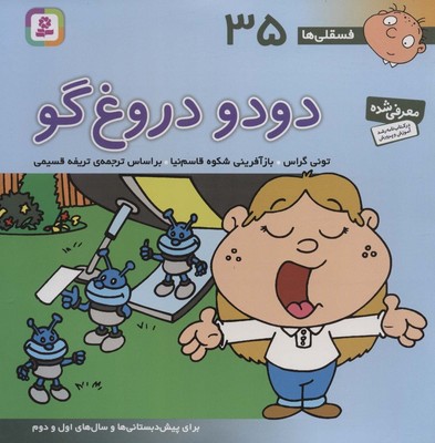 فسقلی ها 35_ دودو دروغ گو / قدیانی