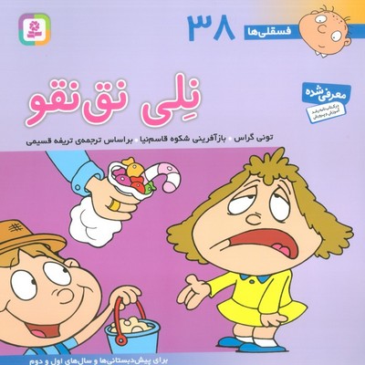 فسقلی ها 38_ نلی نق نقو / قدیانی
