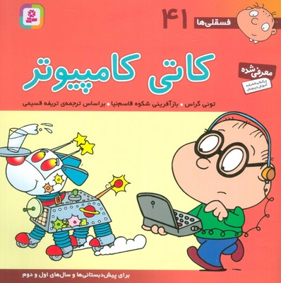 فسقلی ها 41_ کاتی کامپیوتر / قدیانی
