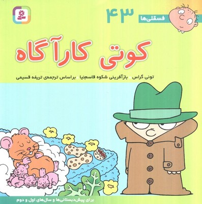 فسقلی ها 43_ کوتی کارآگاه / قدیانی