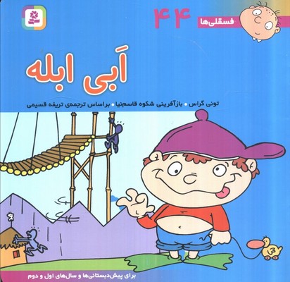 فسقلی ها 44_ ابی ابله / قدیانی