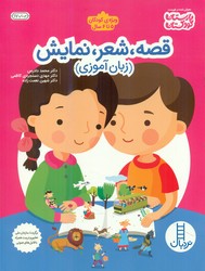قصه ، شعر ، نمایش _ زبان آموزی / فنی ایران