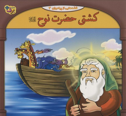 قصه هایی از پیامبران3_کشتی حضرت نوح/برف