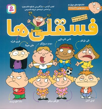 مجموعه چهارم _ فسقلی ها 31 تا 38 / قدیانی