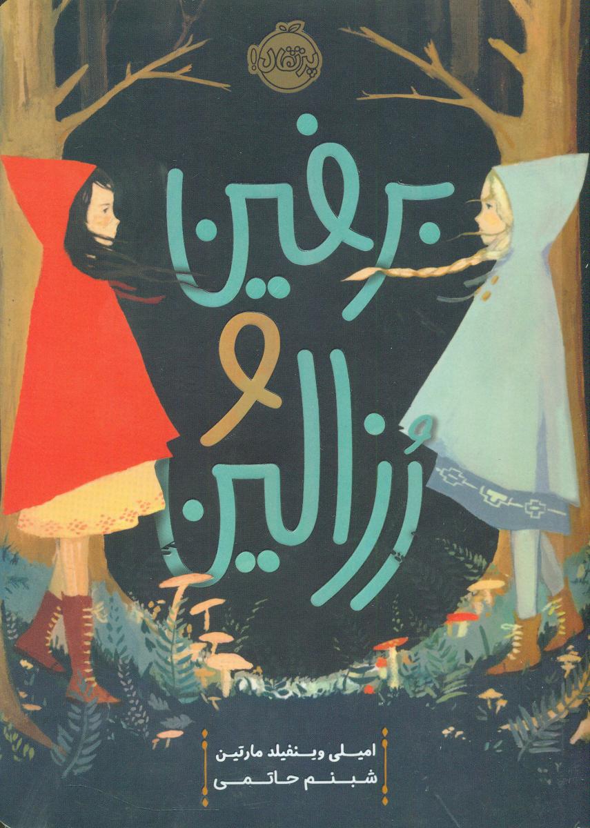 برفین و رزالین/پرتقال