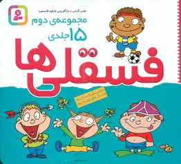 مجموعه 15 جلدی _ فسقلی ها کوچک 16*16 / قدیانی