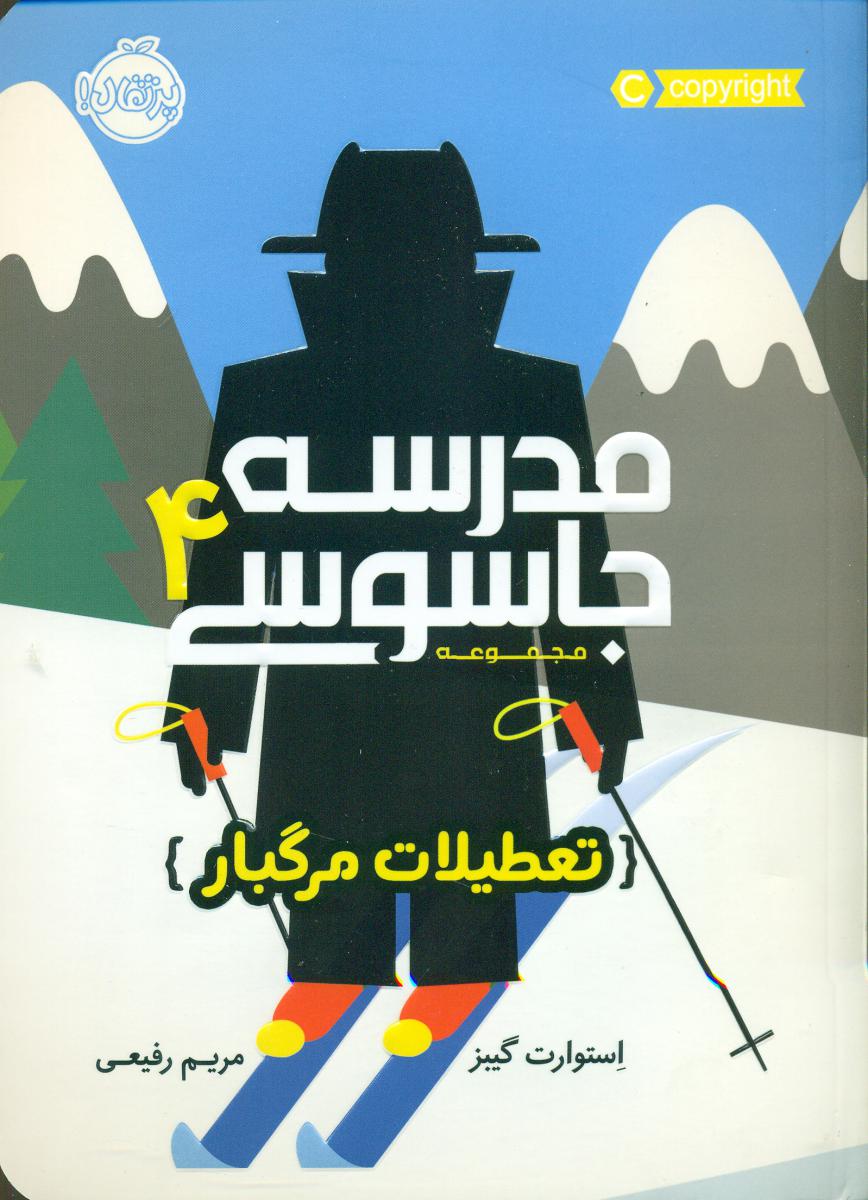 مدرسه جاسوسی 4_ تعطیلات مرگبار / پرتقال