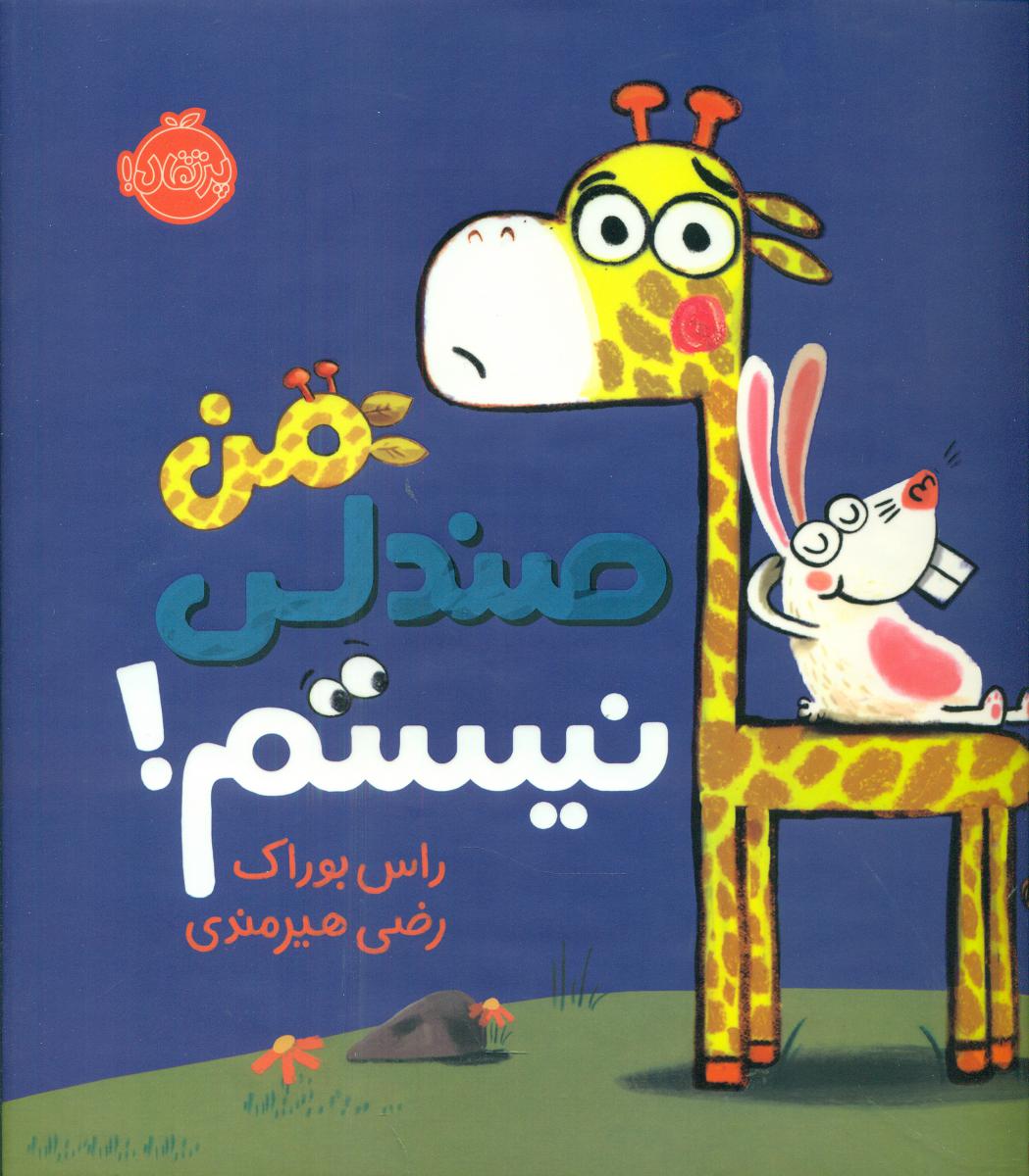 من صندلی نیستم/پرتقال