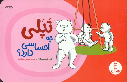تپلی چه احساسی دارد/فنی ایران