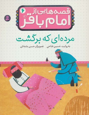 قصه هایی از امام باقر(ع)6_مرده ای که برگشت/قدیانی