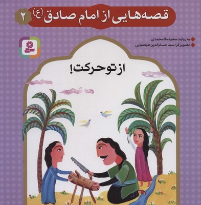 قصه هایی از امام صادق(ع)2_از تو حرکت/قدیانی