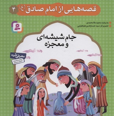 قصه هایی از امام صادق(ع)4_جام شیشه ای و معجزه/قدیانی
