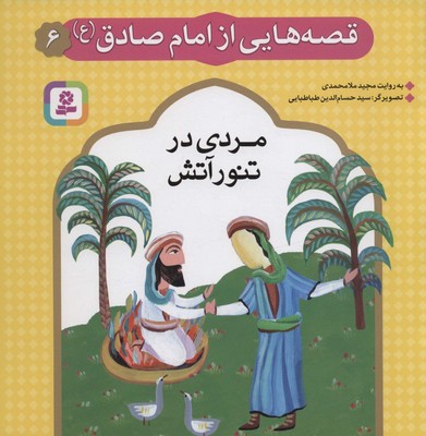 قصه هایی از امام صادق(ع)6_مردی در تنور آتش/قدیانی