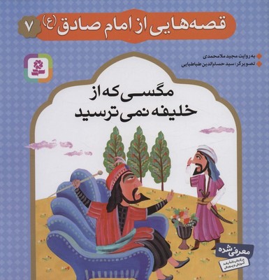 قصه هایی از امام صادق(ع)7_مگسی که از خلیفه/قدیانی