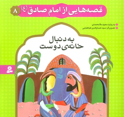 قصه هایی از امام صادق(ع)8_به دنبال خانه دوست/قدیانی
