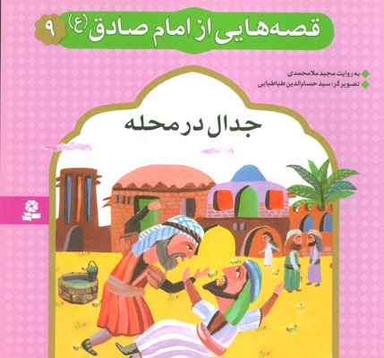 قصه هایی از امام صادق(ع)9_جدال در محله/قدیانی