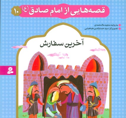 قصه هایی از امام صادق(ع)10_آخرین سفارش/قدیانی