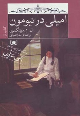 امیلی 1_امیلی در نیومون_رقعی/قدیانی