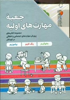 پک 7 جلدی قابدار _ جعبه مهارت های اولیه/مهرسا