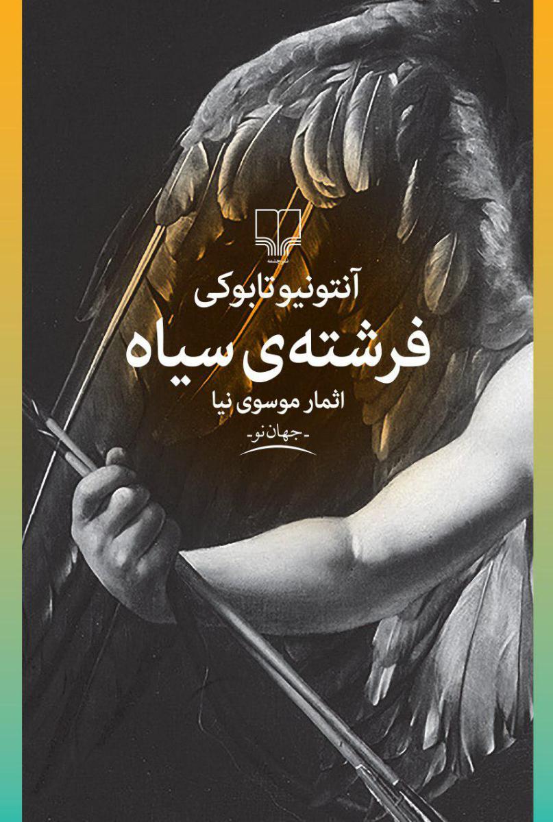 نجات ارداس7_درخت ابدی/پرتقال