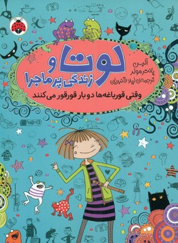 لوتا و زندگی پر ماجرا 4_ وقتی قورباغه ها دوبار قور قور/شهرقلم