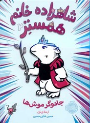 شاهزاده خانم همستر2_جادوگر موش ها/پرتقال