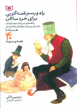 راه و رسم قصه گویی برای خردسالان (40قصه)/قدیانی