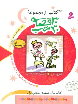 مجموعه 30 قصه 30 شب_تابستان/قدیانی