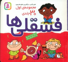 مجموعه 30 جلدی _ فسقلی ها کوچک 16*16 / قدیانی