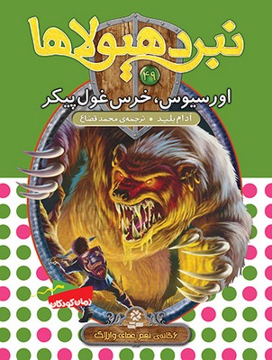 نبرد هیولاها 49_اورسیوس/قدیانی