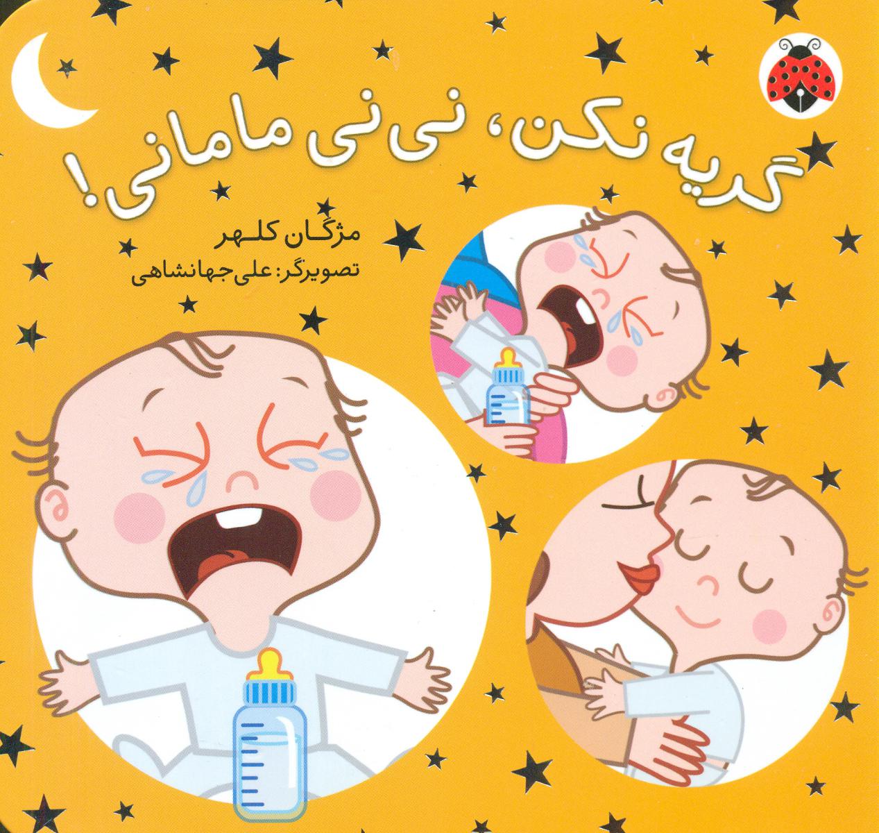 نی نی مامانی_گریه نکن/شهرقلم
