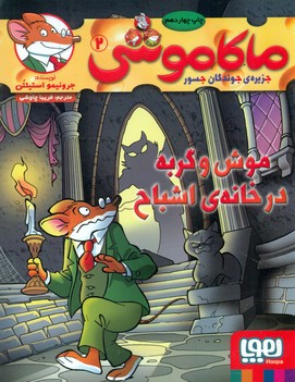 ماکاموشی 2 _ موش و گربه در خانه اشباح / هوپا