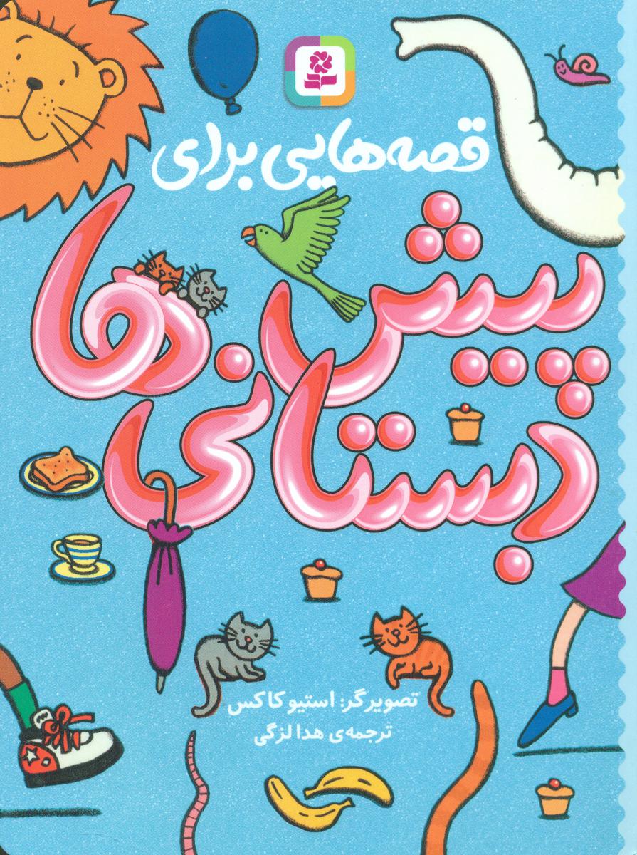 قصه هایی برای پیش دبستانی ها/قدیانی