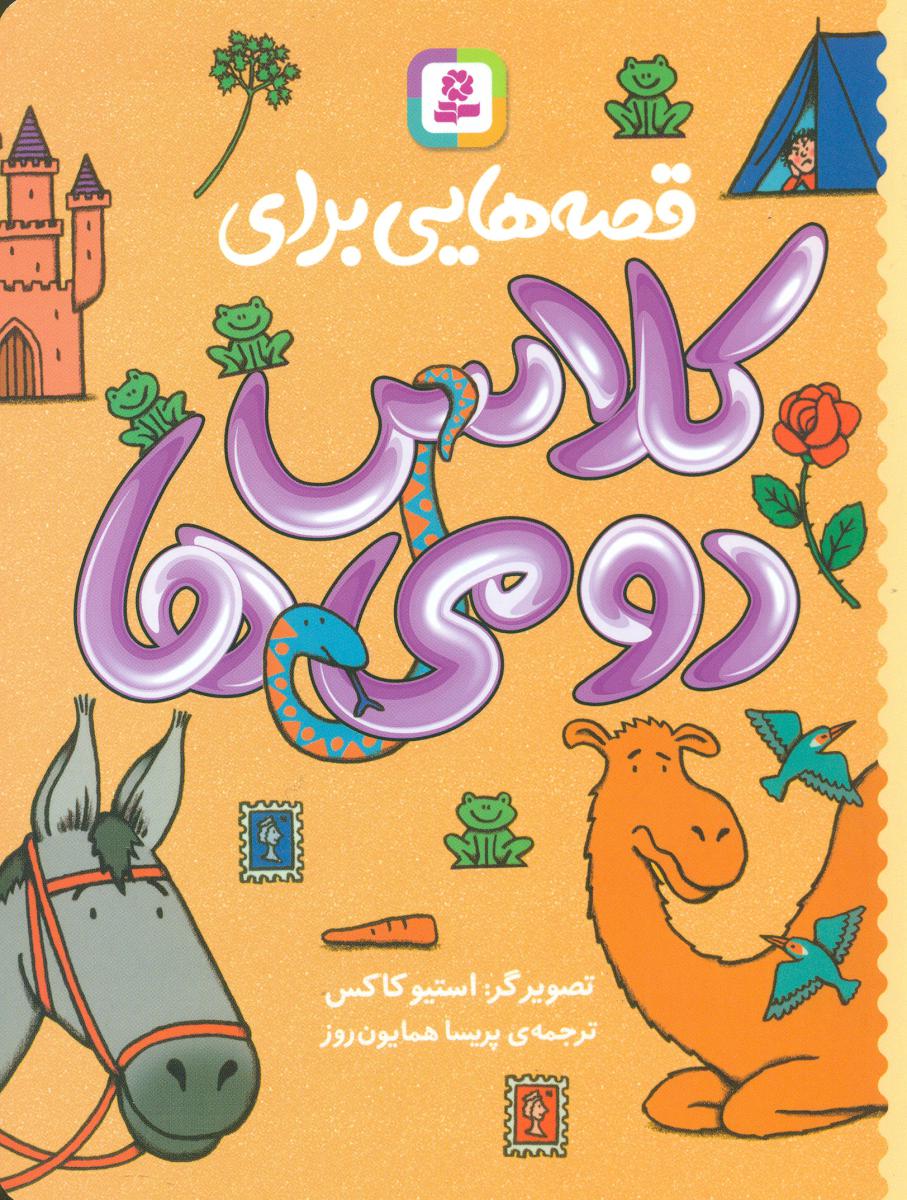 قصه هایی برای کلاس دومی ها/قدیانی
