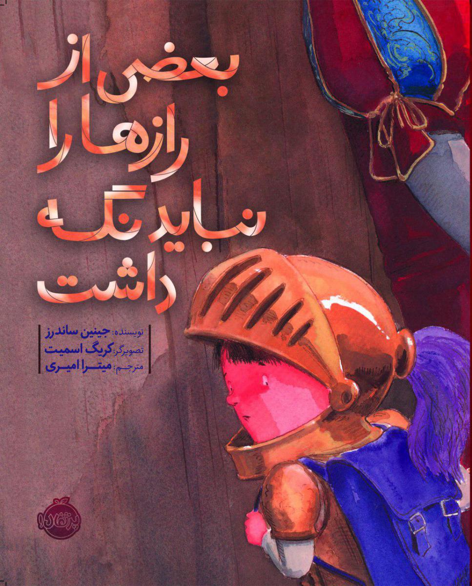 بعضی از رازها را نباید نگه داشت/پرتقال