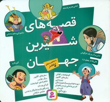 قصه های شیرین جهان_با شخصیت پسر/قدیانی
