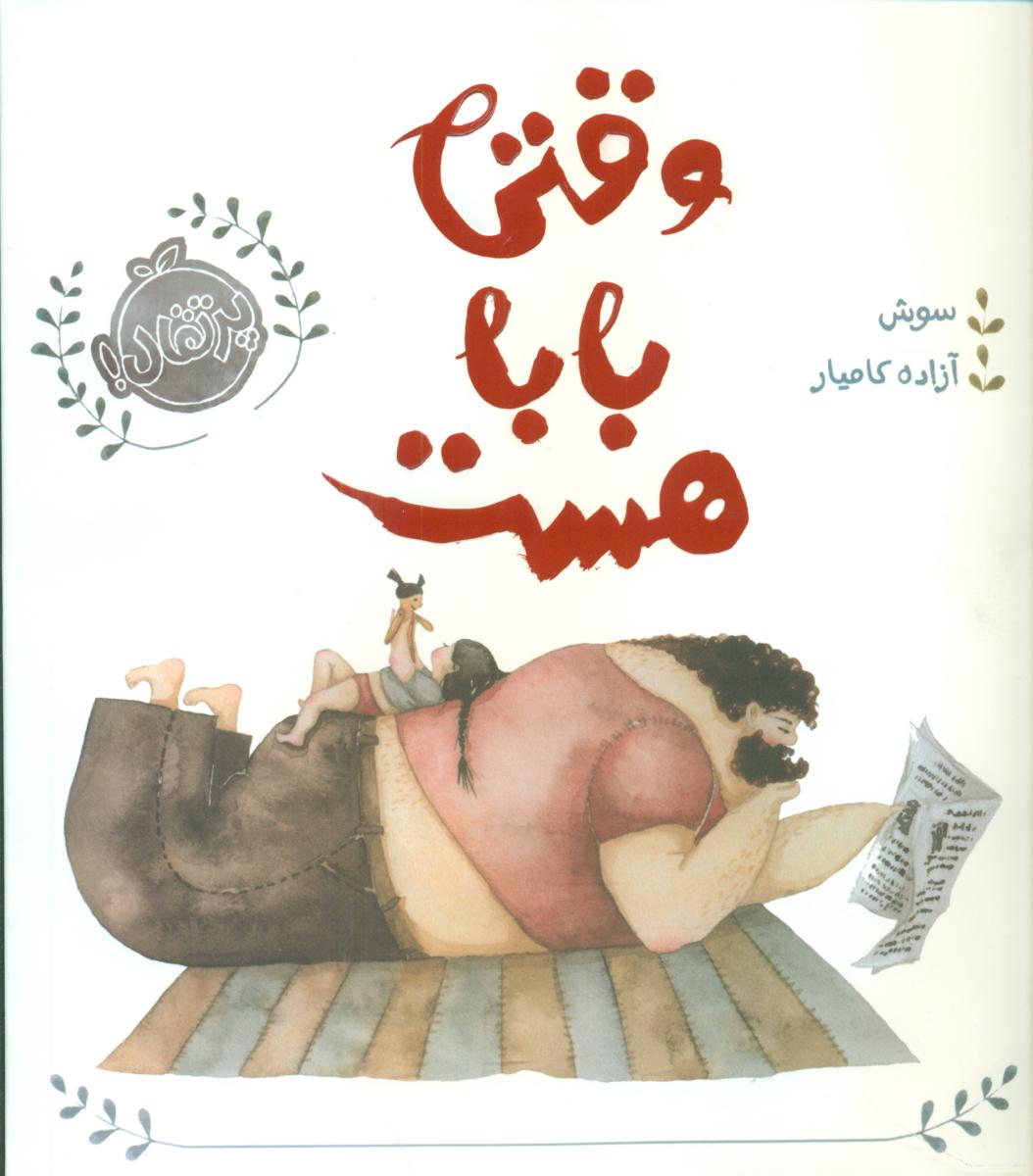 وقتی بابا هست/پرتقال