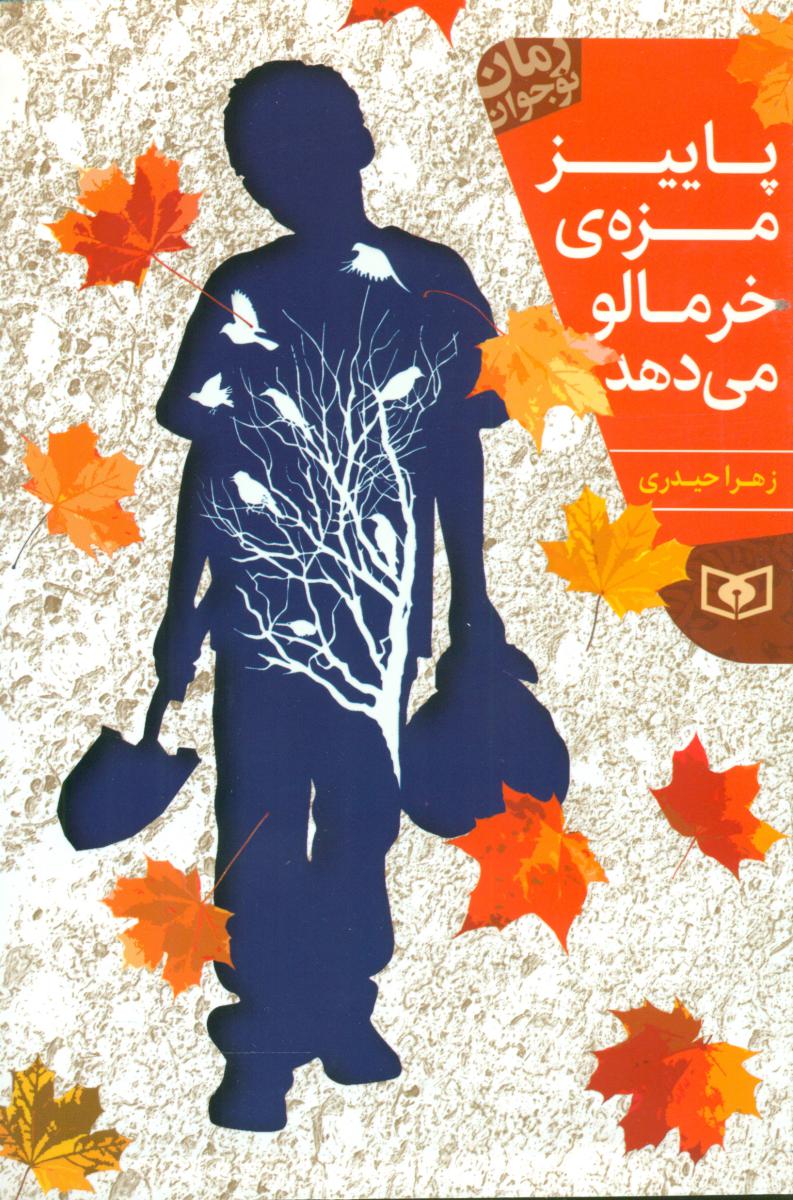 پاییز مزه ی خرمالو می دهد/قدیانی